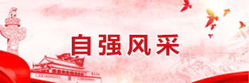 自強風采